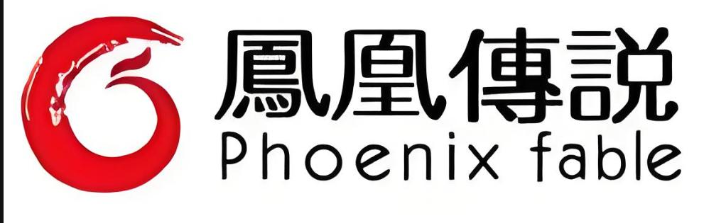 凤凰传说